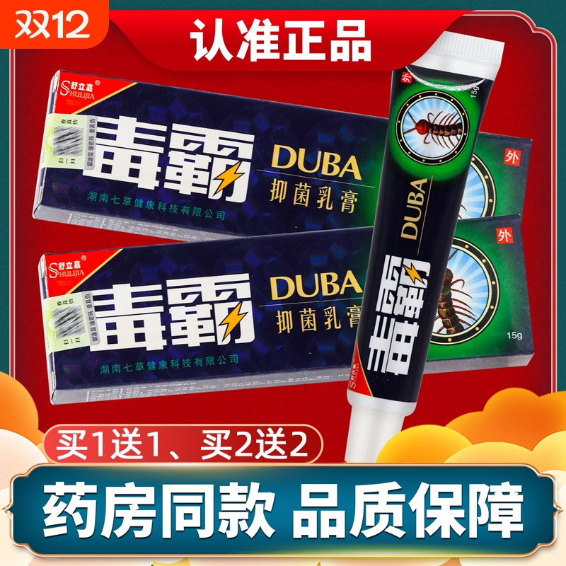 毒霸草本抑菌乳膏正品官方旗舰店独霸天下皮肤止痒外用膏软膏15g