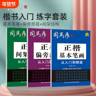 司马彦字帖正楷从入门到精通 基本笔画 偏旁部首 间架结构 成人初学者练字帖摹写临写描写