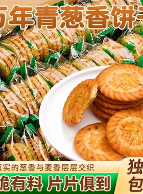 只发老上海万年青葱味饼干营养早餐休闲零食独立包装葱香酥脆小吃