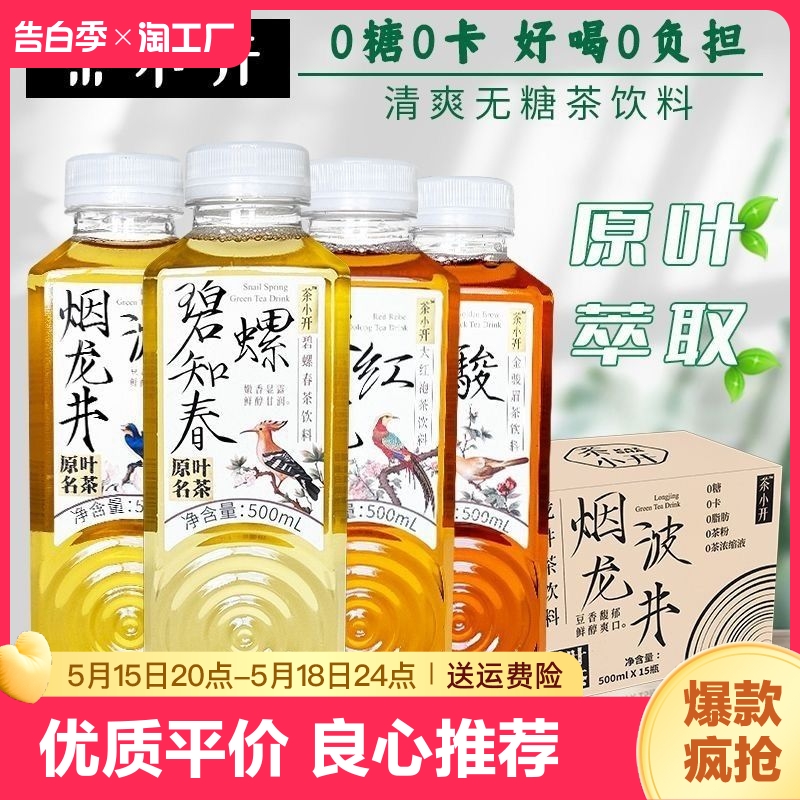 茶小开纯茶饮料0清爽解腻500ml大红袍铁观音碧螺春绿茶红茶饮品