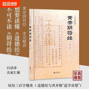 黄帝阴符经精装版 李克精讲 素书皇帝阴符经集注泄露天机的道家