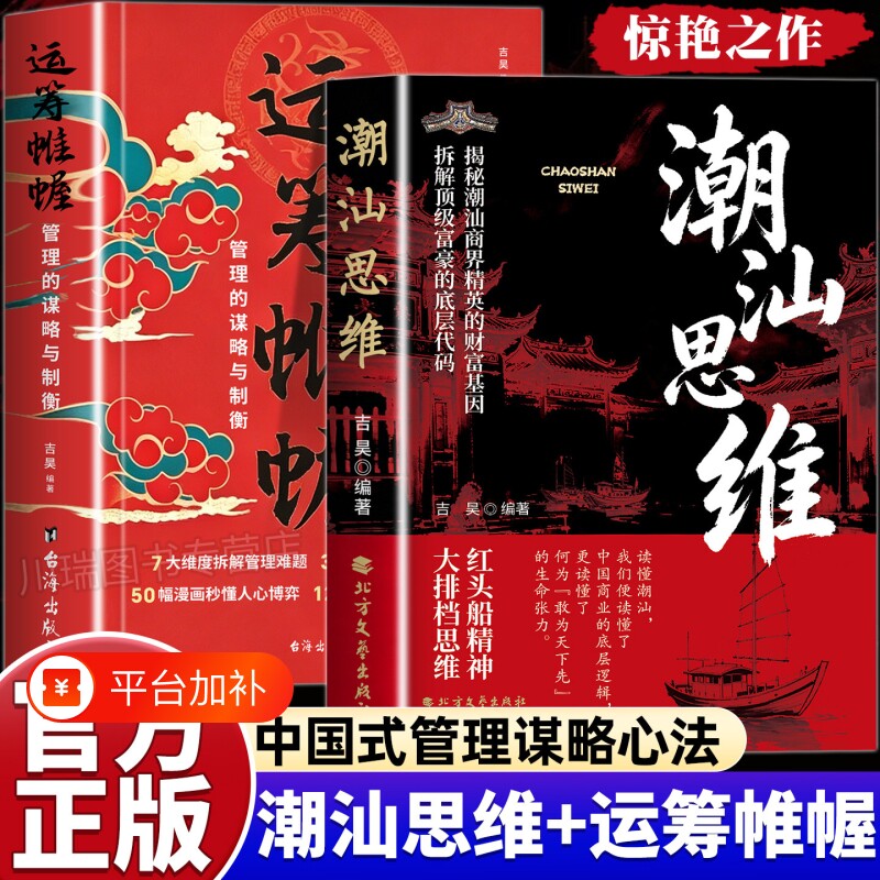 潮汕思维正版书籍解密潮汕人的经商智慧运筹帷幄做生意必读的财富认知教你懂生意能成事会做人文化先法则商业谋略顶级逻辑北方算法