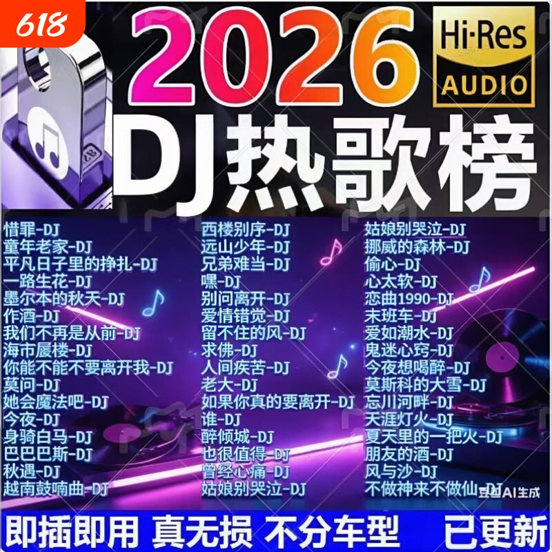 车载u盘歌曲正版2026新款无损音乐高品质汽车dj柏林之声音响优盘