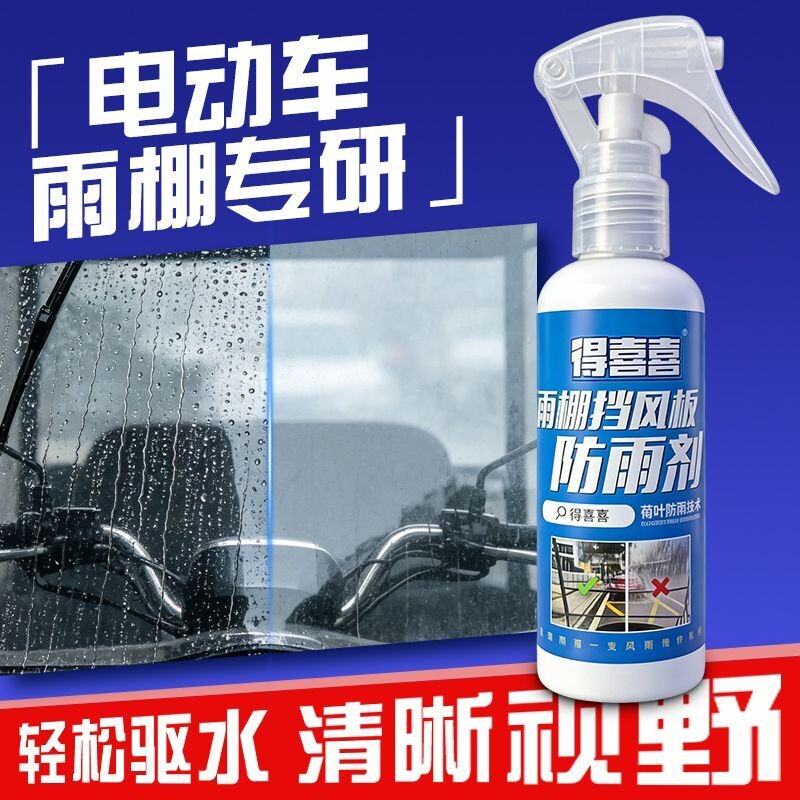 电动车雨棚防雨剂挡风玻璃防雨防雾喷雾防水喷剂拨水剂专用