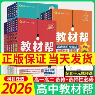 2026高中教材帮上册下册必修数学物理化学生物语文英语选人教版教辅资料辅导书译林版天星高考外研版知识点新版选择性新教材地理