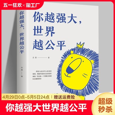 你越强大世界越公平青春成功励志类文学书籍一本激励千万年轻人的底气让你有蓬勃进发和无畏前行的勇气自我实现人生规划情绪