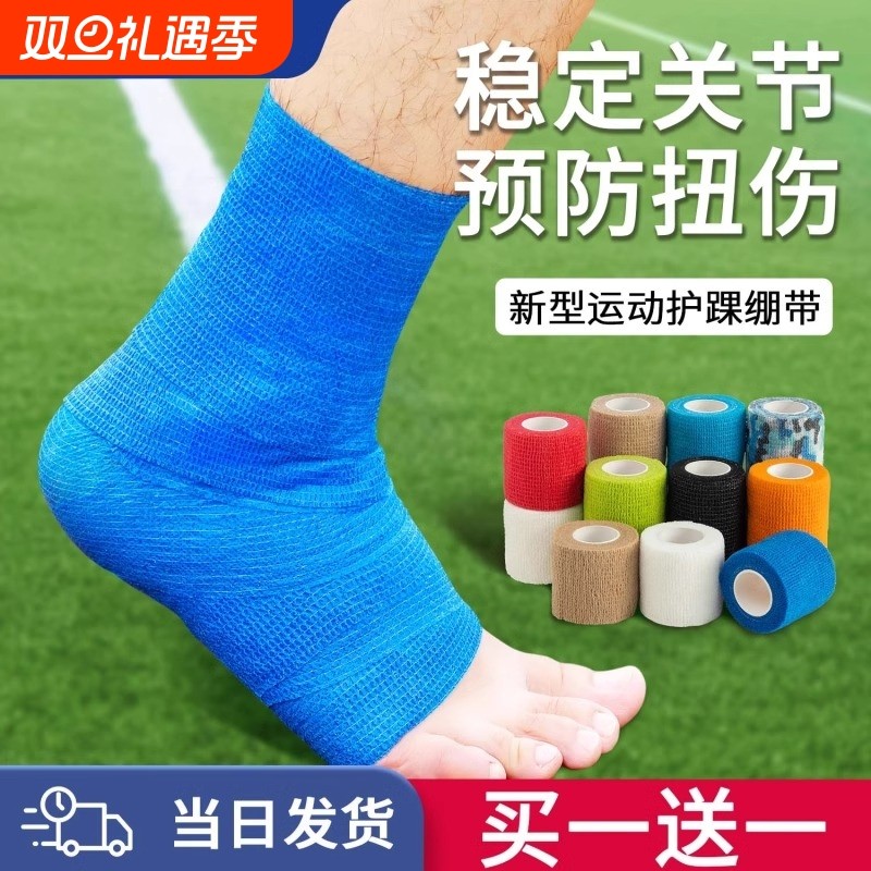 运动自粘弹力绷带护踝脚踝绑带护指护具防崴脚足球固定弹性打脚