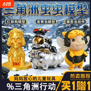 【现货速发】新款三角洲行动威龙虫蜂医虫挂件模型蚀金红狼手办