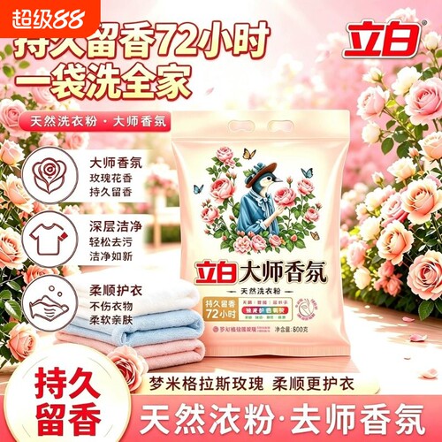 立白大师香氛洗衣粉800g持久留香深层洁净去渍护色护衣除菌家庭用