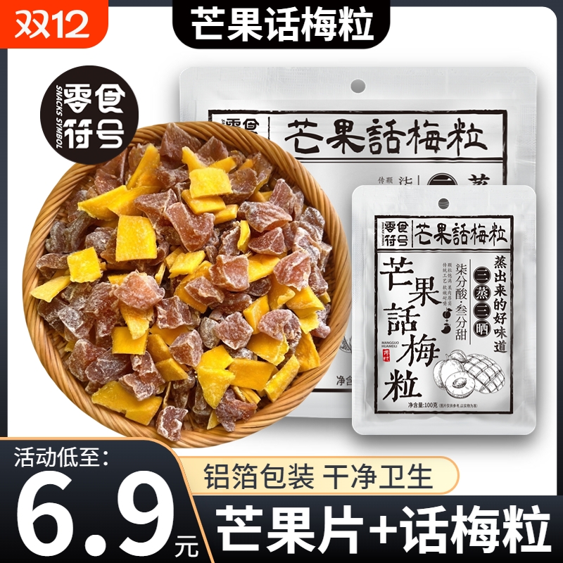 网红爆款芒果话梅粒酸甜梅子水果干搭配爽口解腻零食葡萄符号无核