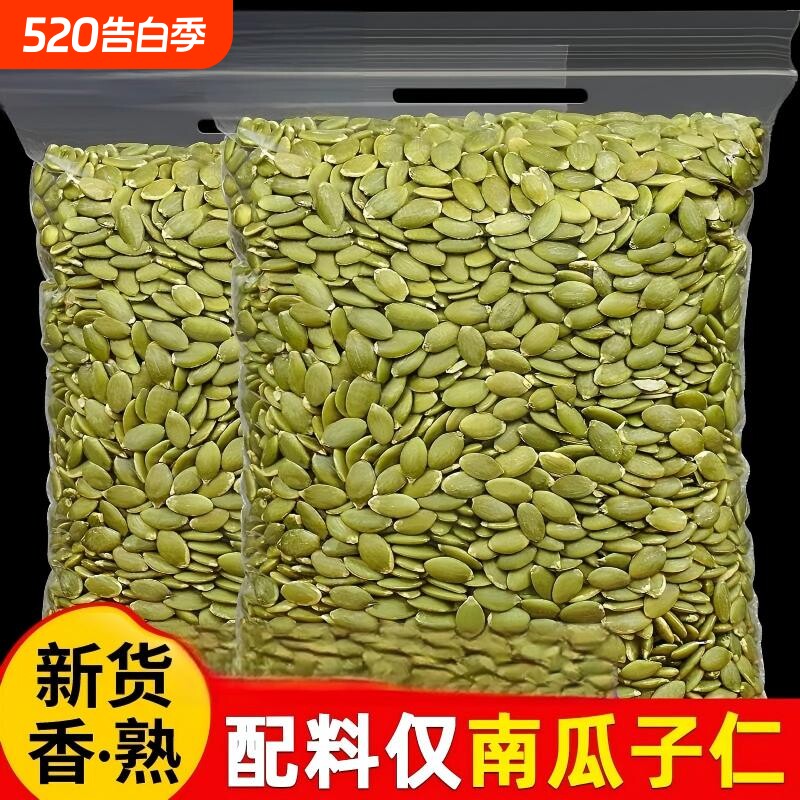 南瓜子仁500g原味生熟南瓜籽仁干果烘焙休闲坚果零食特产烘焙原料