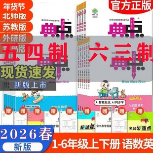 2026春小学典中点青岛版五四制青岛一二年级三四五六年级上册人教版语文数学英语外研版同步练习册作业本典中典试卷6年级新版课堂