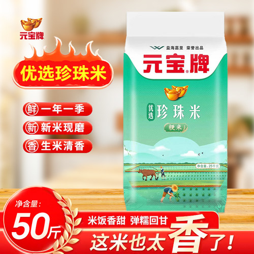元宝牌珍珠米25kg袋装50斤粳米大米家用新米稻香优选米饭长粒原粮