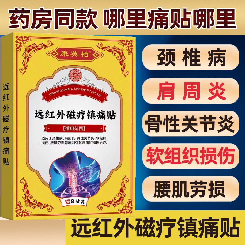 万痛贴关节炎贴膏药贴老人风湿关节膝盖疼痛腿疼止痛远红外镇痛