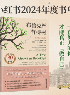 布鲁克林有棵树 贝蒂史密斯著 与小王子 夏洛的网 哈利·波特 绿山墙的安妮 并列的蕞佳青少年读物 外国文小说世界名著正版