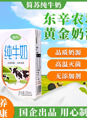 简苏纯牛奶【江苏农垦】东辛农场  250ml*20盒奶香浓郁健康营养奶