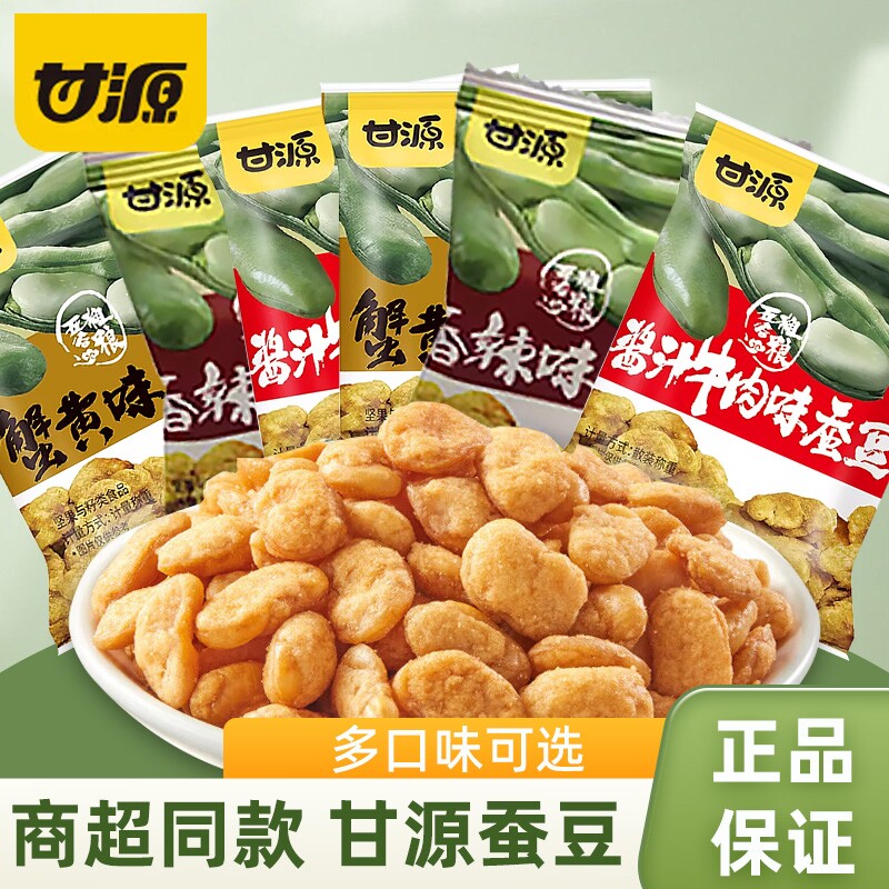 甘源蟹黄味蚕豆兰花豆青豌豆瓜子官方摆盘零食坚果办公室炒货小吃