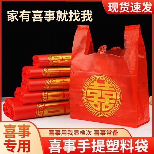 家有喜事塑料袋结婚婚庆红色大号手提方便袋喜事食品袋喜袋打包袋