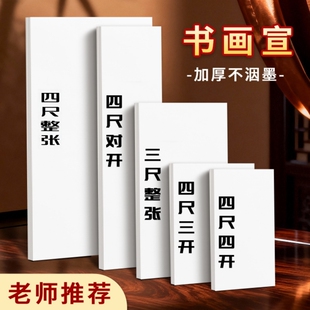 书法国画专用生宣半生半熟宣纸三尺四尺整张书画专用宣纸白色初学者书法毛笔字写意工笔画书法练习创作作品纸