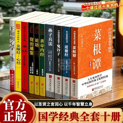 国学巨著经典十册 十大奇书10册原文详尽注释白话翻译中华名著书籍全套完整版译注道德经正版菜根谭易经金刚经心学
