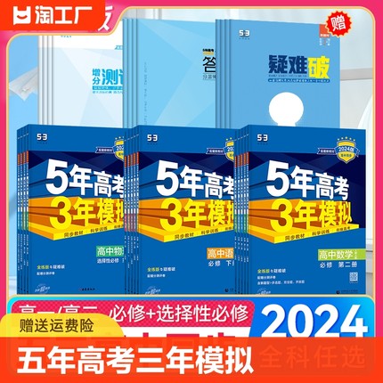 2024版53高中同步五年高考三年模拟数学语文英语物理化学生物政治历史地理必修第一册第二册选择性必修第三册人教版高一高二必刷题