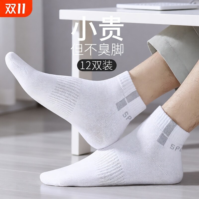 袜子男士运动短袜船袜吸汗防臭篮球中筒男生青少年白短筒透气自然