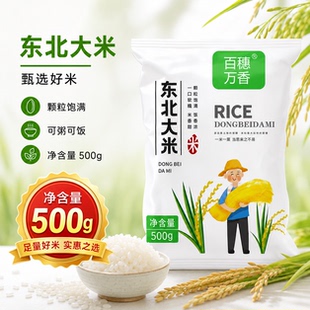 百穗万香大米东北1斤珍珠米粳米黑龙江一斤装小包装米饭当季糯米