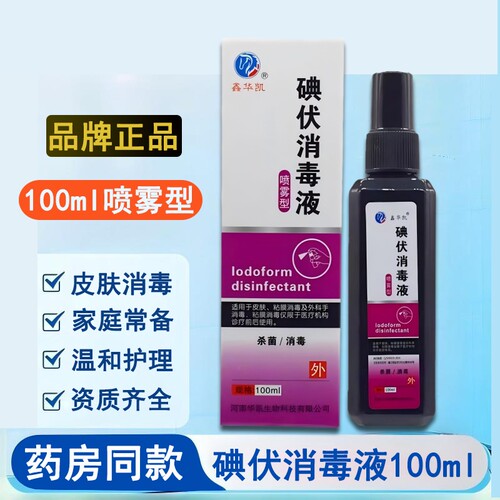喷雾型100ml碘伏消毒液皮肤消毒医院同款伤口护理温和无刺激涂抹