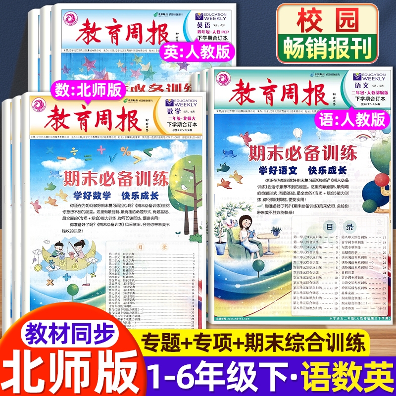 教育周报北师版数学语文英语六年级上册期末必备训练小学苏教西师大北