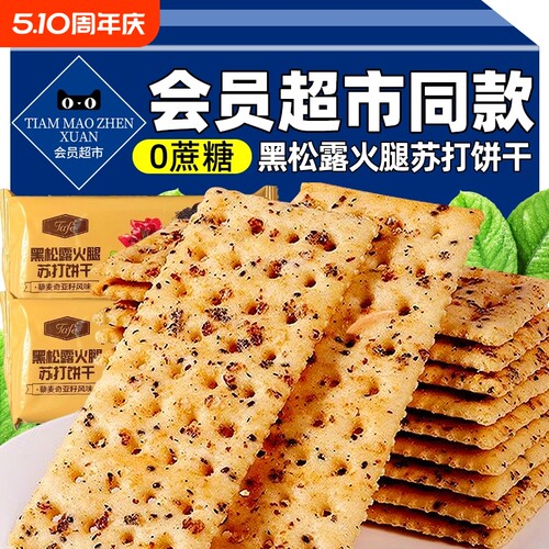 黑松露火腿苏打饼干官方旗舰店商超会员超市藜麦奇亚籽风味咸零食