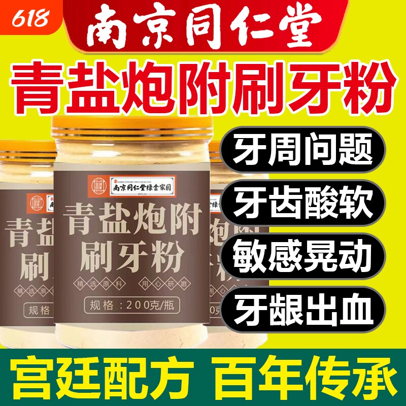 南京同仁堂青盐炮附子固齿粉泡芙子搭牙膏官方正品旗舰店刷牙粉D