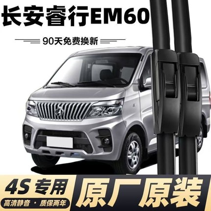 适配长安睿行EM60雨刮器雨刷器无骨雨刷胶条睿行em60静音雨刮片