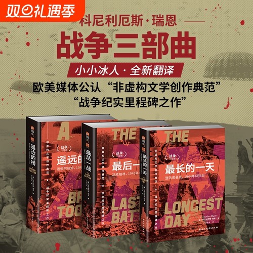 瑞恩战争三部曲 遥远的桥 遗恨阿纳姆+最后一战 决胜柏林+最长的一天 登陆诺曼底 指文士兵文库 二次世界大战史 世界战争军事书籍