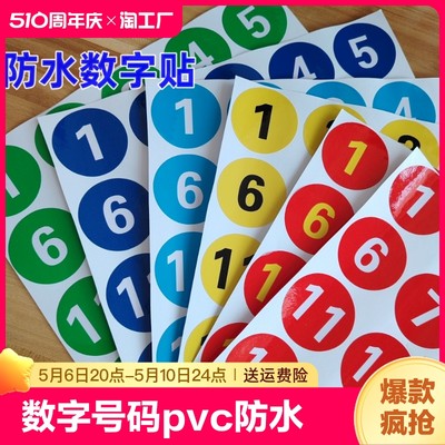 PVC防水数字贴纸多种颜色优惠装