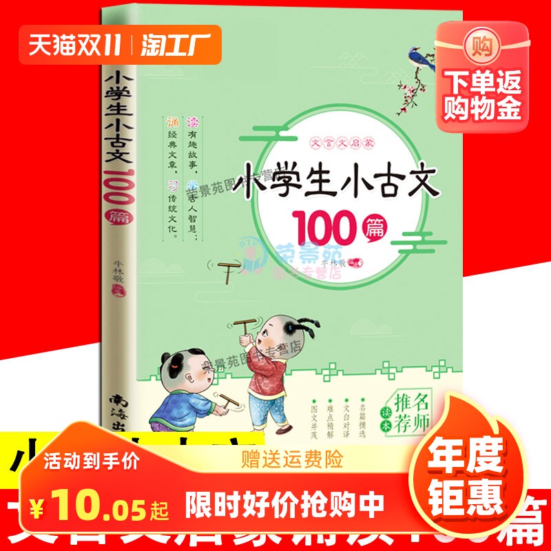 有声伴读 小学生小古文100篇 文言文幼小衔接训练书国学经典6-7-8-9-10-11-12岁一二三四五六年级小学生课外背诵书籍书属于什么档次？