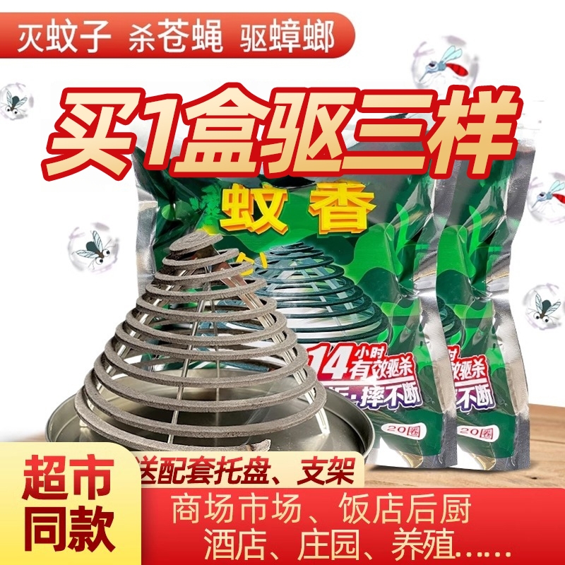 苍蝇蚊香驱灭蚊蝇蛾厨房家饭店餐饮养殖场非无毒无味免拆一闻商用