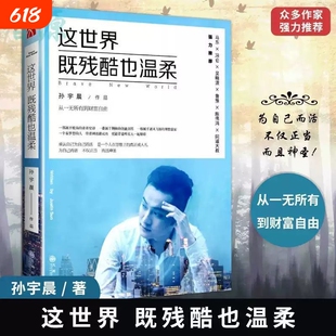 官方正版孙宇晨这世界既残酷也温柔90后北大学霸从一无所有到财富自由青春史诗分享年轻人具有独立人格和的价值观一个人成人礼寻找