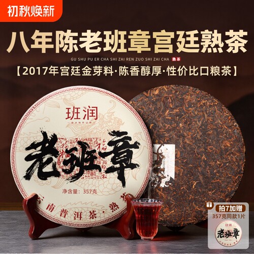 老班章熟茶357g陈香普|467人收藏