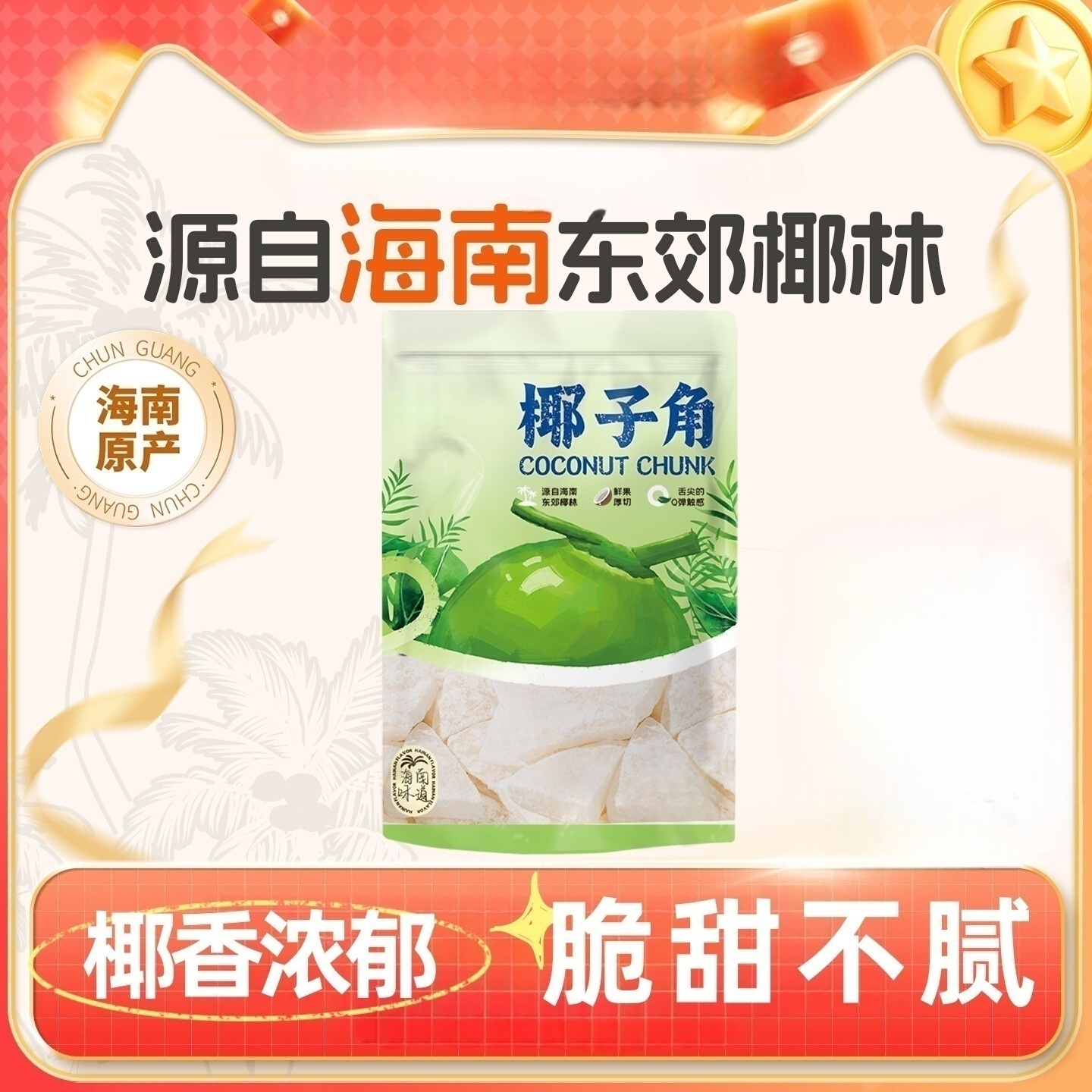 海南特产椰子角椰子肉块椰子片椰角椰香水果干办公休闲零食C