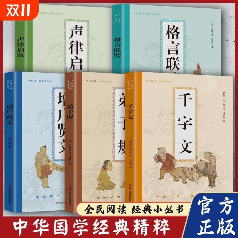 中华国学经典精粹 千字文 弟子规 增广贤文 格言联璧 声律启蒙 百家姓 中华国学经典精粹文化百家姓典藏国学传世之作