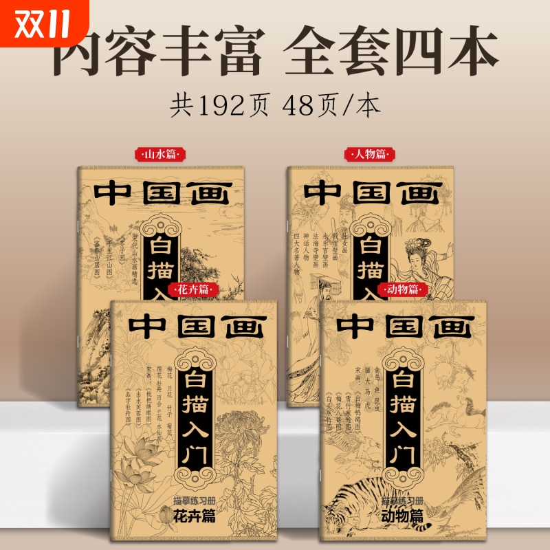 中国画白描入门描摹练习册素描国风古风花卉山水人物线稿描摹本静心传统文化控笔训练专注力描红画册基础勾线