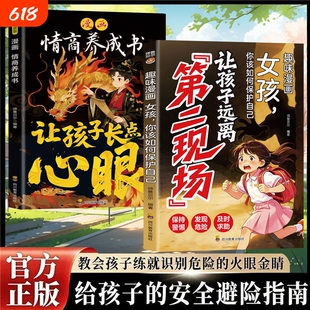 抖音同款让孩子远离第二现场正版漫画趣味女孩你该如何保护自己给孩子的安全避险指南时刻警惕辨别意图女孩子不能去的心眼成长搜索