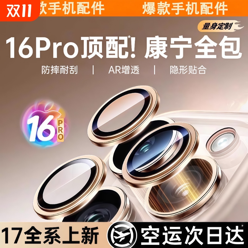 适用苹果17/16Pro镜头膜iPhone16Promax手机镜头膜15PM后摄像头贴IP16新款15钢化高清14相机13Pro防刮保护圈