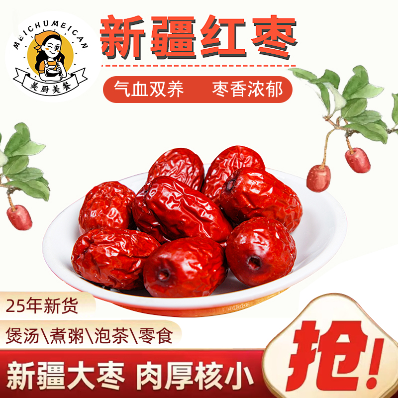 25年新货 新疆红枣和田骏枣灰枣煲汤煲粥即食大枣零食