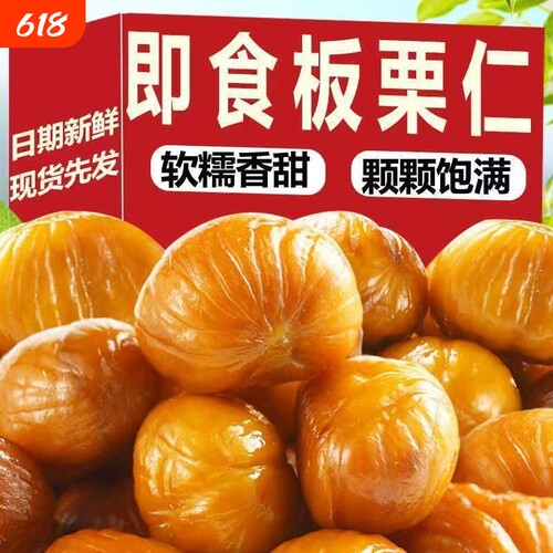 即食板栗仁熟食去壳小包装