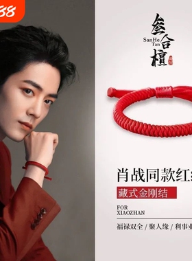 肖战同款手工编制金刚结手链藏式金刚结手绳本命年蛇年转运红绳