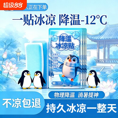 【不凉包退】冰凉贴夏季降温神器