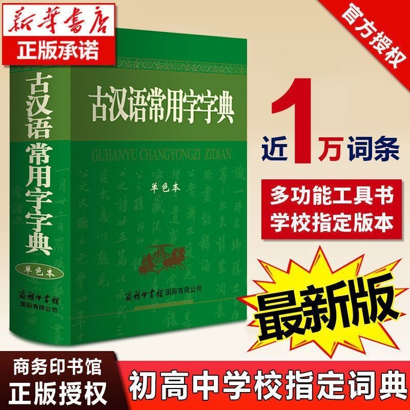 现代汉语词典古汉语常用字字典单色本商务印书馆学生工具书中小学汉语辞典常备字词典高中语文古代汉语文言文正版最新版古文第6版