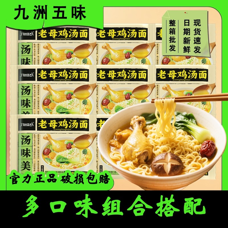 九洲五味老母鸡汤面110g*5包方便面速食泡面宿舍充饥整箱装特价