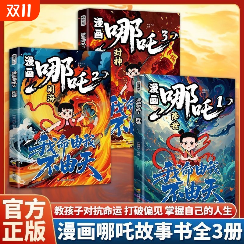 哪吒之魔童闹海敖丙传动画电影原著漫画绘本魔童闹海降世正版我不由天对抗命运不甘当下磨炼意志漫画书故事